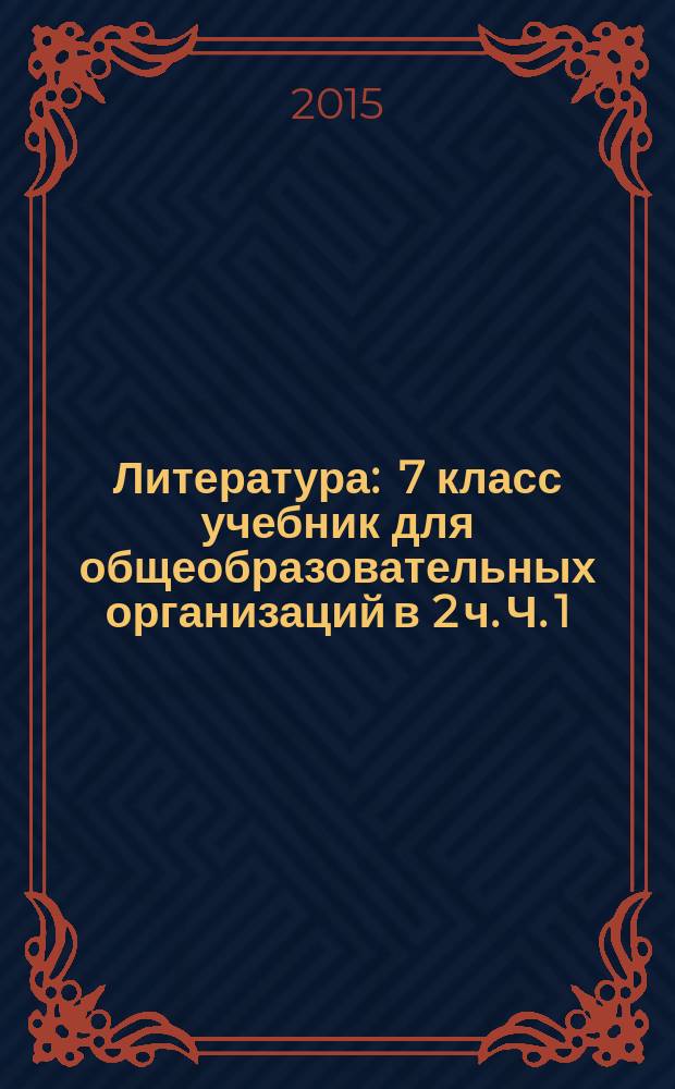 Литература : 7 класс учебник для общеобразовательных организаций в 2 ч. Ч. 1