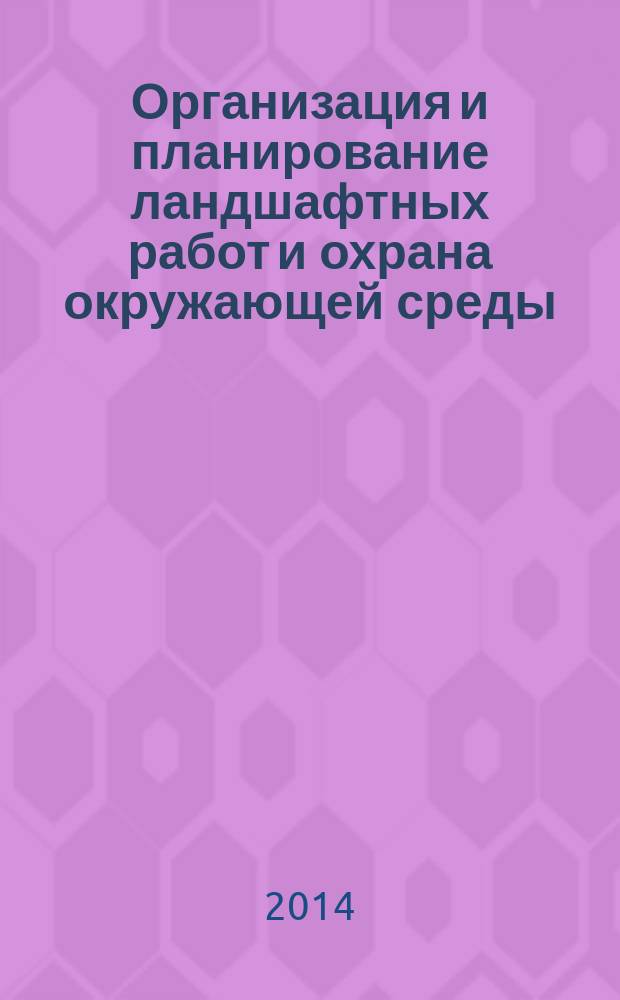 Организация и планирование ландшафтных работ и охрана окружающей среды : курс лекций : модуль интеллектуальных систем