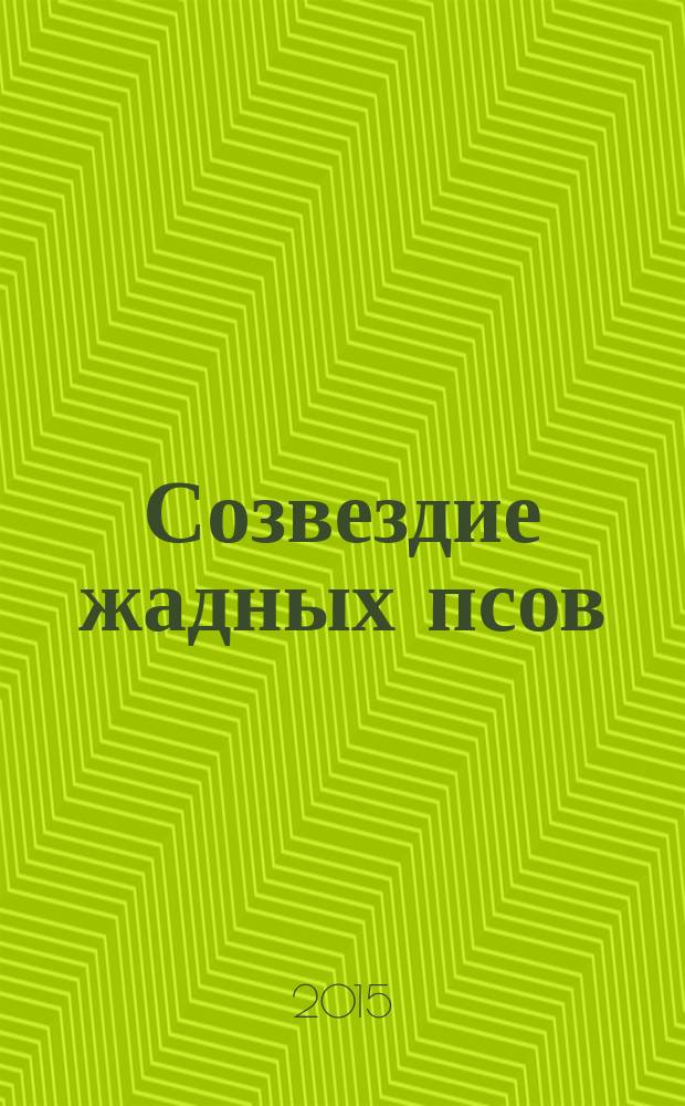 Созвездие жадных псов : роман