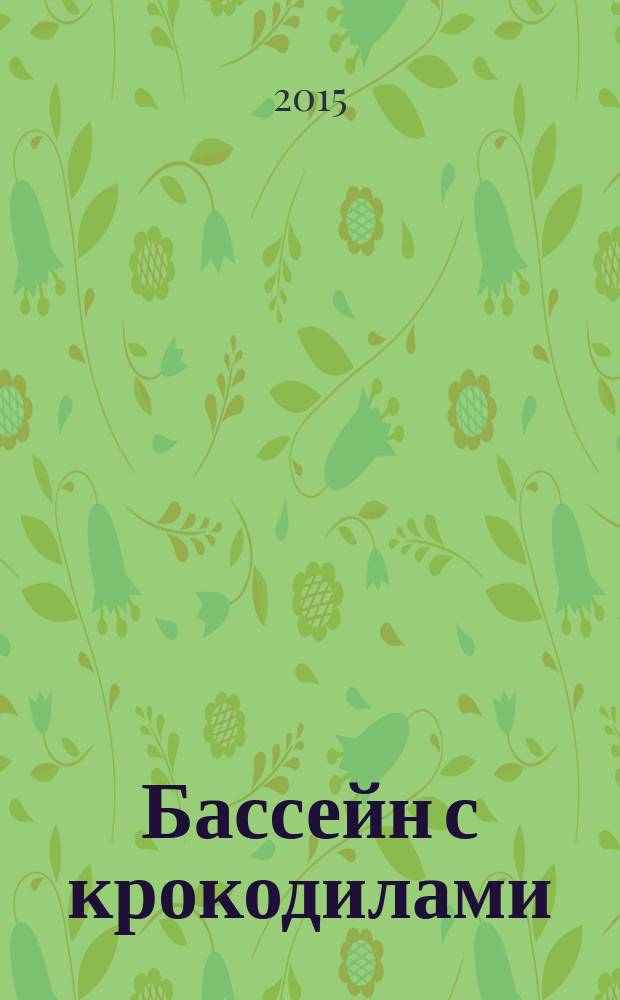Бассейн с крокодилами : роман