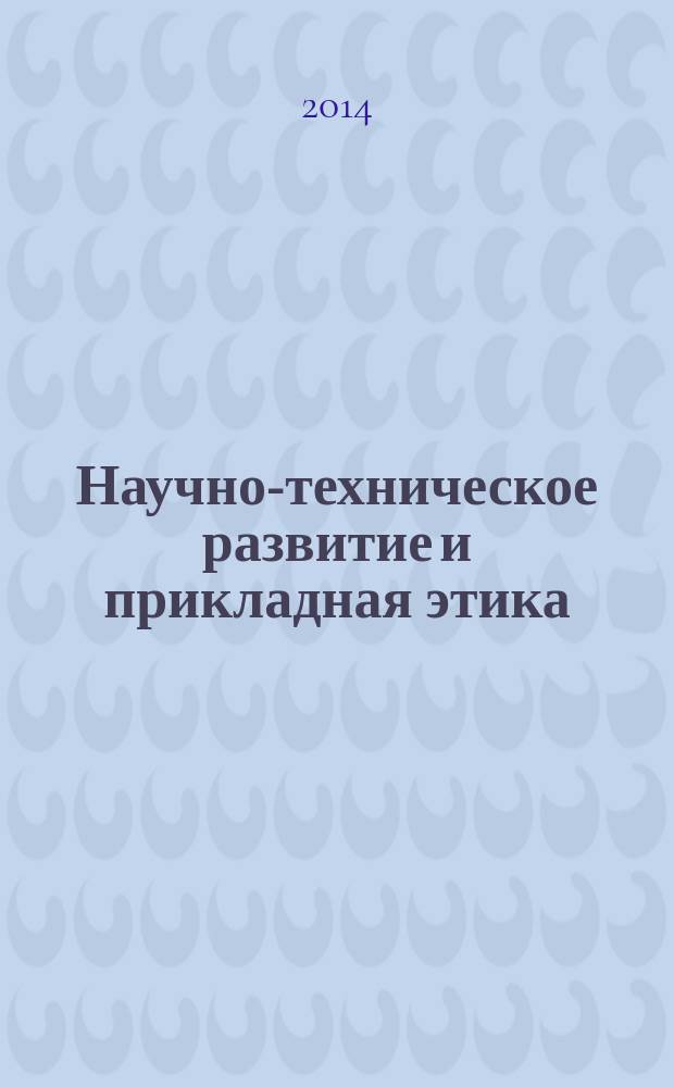 Научно-техническое развитие и прикладная этика = Scientific and technological development and applied ethics : сборник