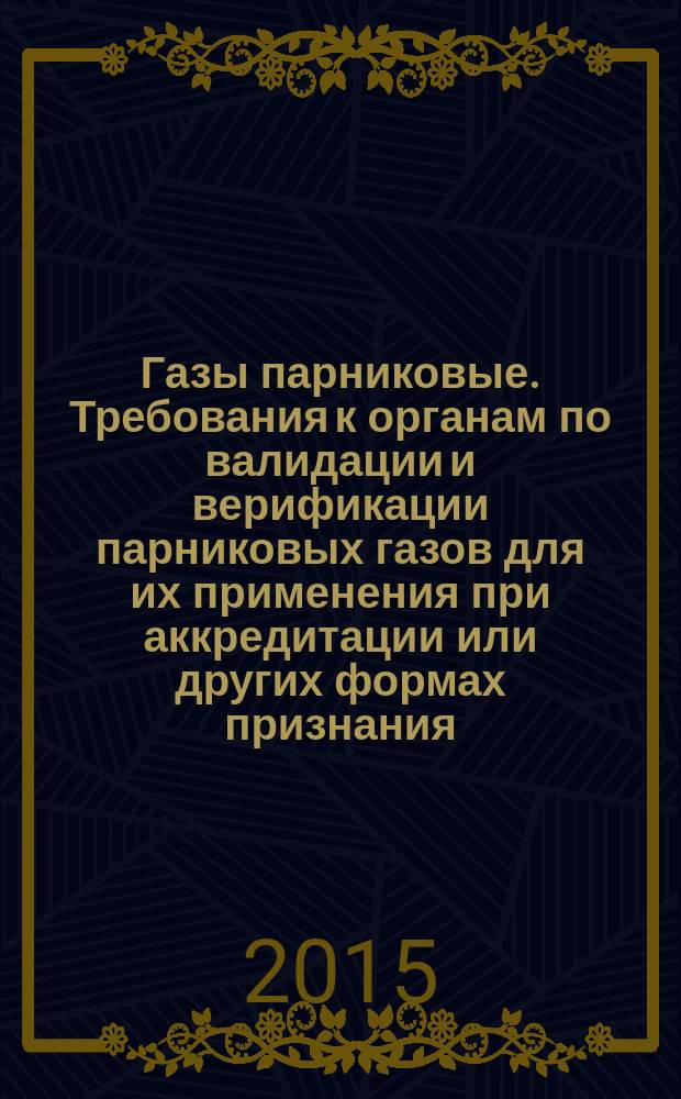 Газы парниковые. Требования к органам по валидации и верификации парниковых газов для их применения при аккредитации или других формах признания
