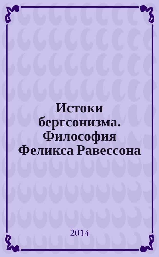 Истоки бергсонизма. Философия Феликса Равессона