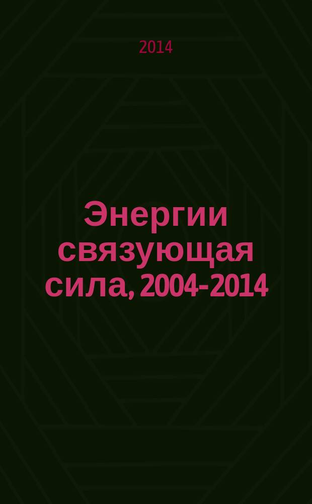 Энергии связующая сила, 2004-2014 : издание посвящено 10-летию ОАО "МРСК Центра"