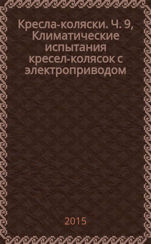 Кресла-коляски. Ч. 9, Климатические испытания кресел-колясок с электроприводом