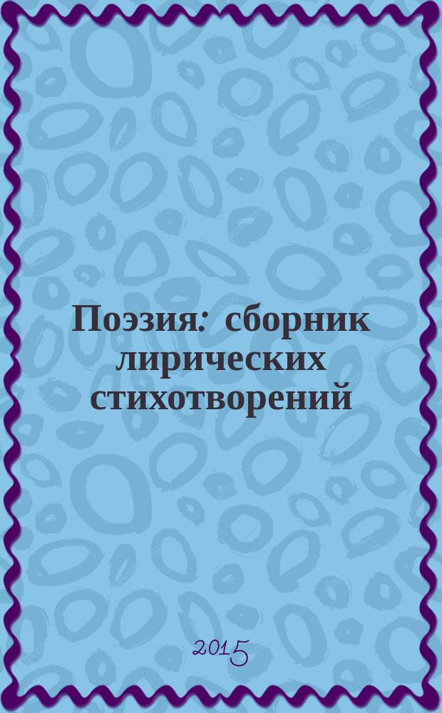 Поэзия : сборник лирических стихотворений