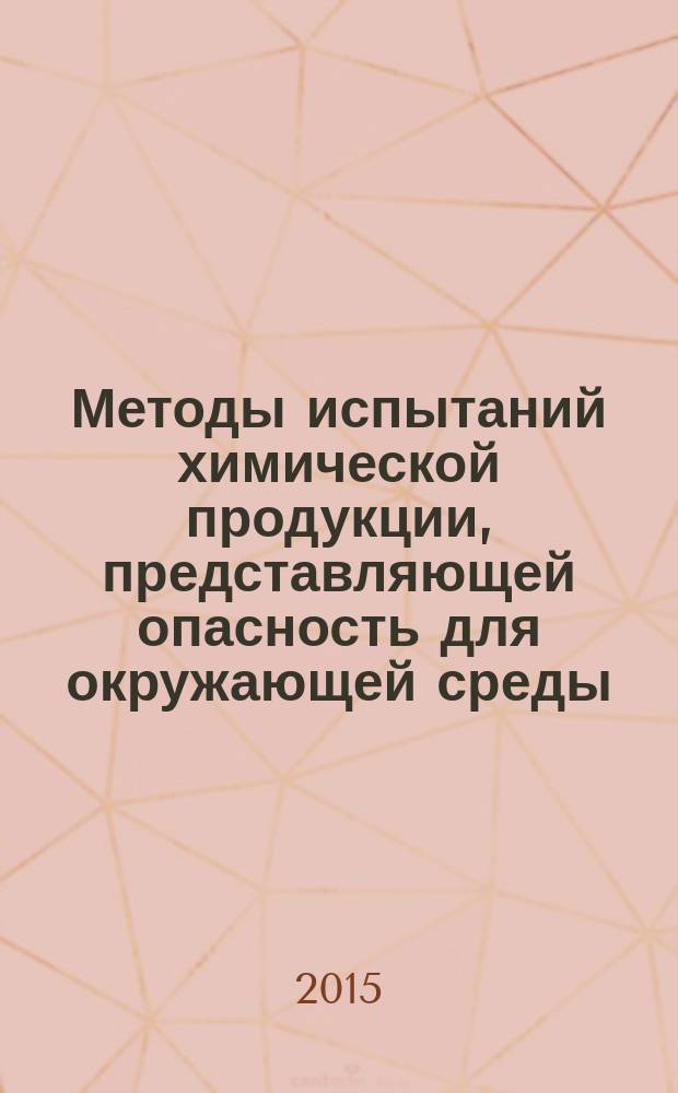 Методы испытаний химической продукции, представляющей опасность для окружающей среды. Оценка потенциальной способности к биоразложению с использованием активного ила