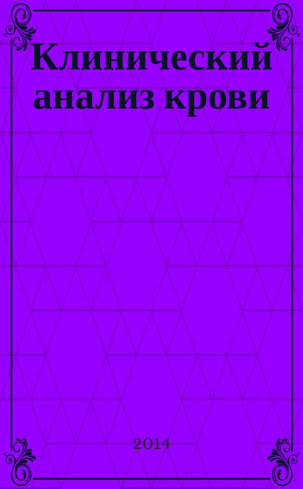 Клинический анализ крови : учебно-методическое пособие : для студентов отделения "Лабораторная диагностика" модуль "Проведение лабораторных гематологических исследований"