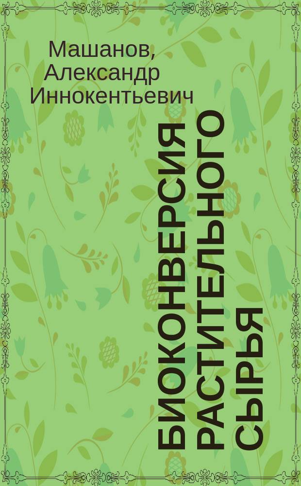 Биоконверсия растительного сырья : учебное пособие : модуль интеллектуальных систем