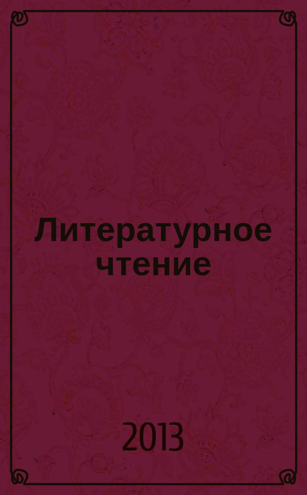 Литературное чтение = авт. материал - Шубина Г. В. : 3 класс : интерактивное учебное пособие