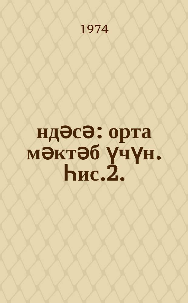 Һәндәсә : орта мәктәб үчүн. Һис.2. : Стереометриjа