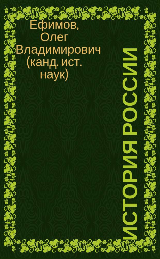 История России (1894-1922 гг.) : курс лекции : учебное пособие