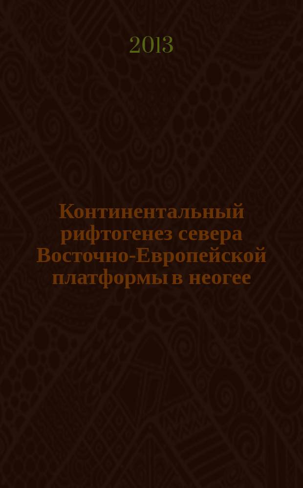Континентальный рифтогенез севера Восточно-Европейской платформы в неогее: геология, история развития, сравнительный анализ : автореферат диссертации на соискание ученой степени доктора геолого-минералогических наук : специальность 25.00.01 <Общая и региональная геология>