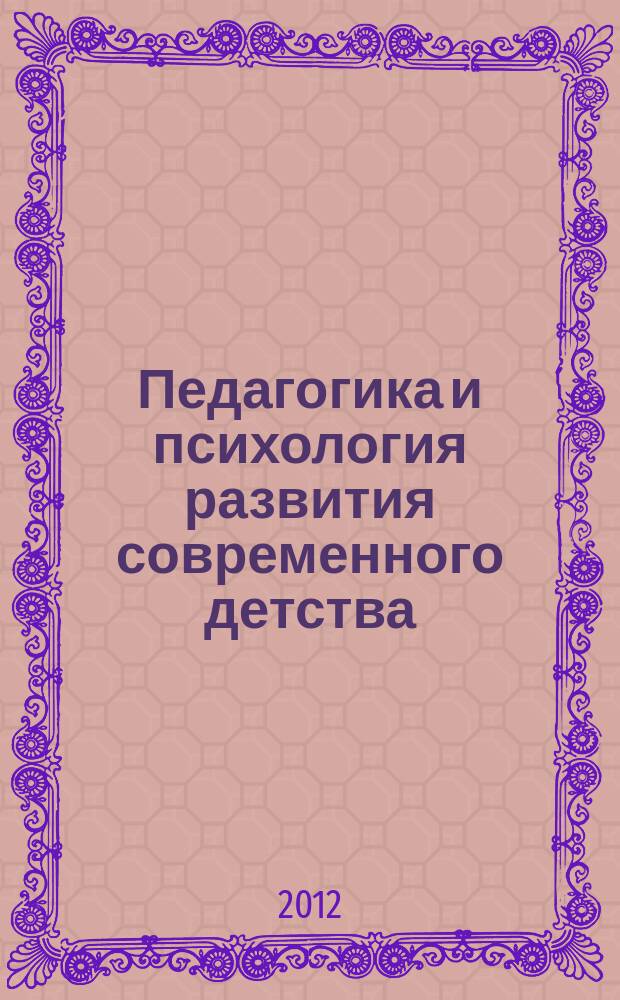 Педагогика и психология развития современного детства : материалы международной научно-практической конференции (11-12 ноября 2011 г.) [в 3 ч. Ч. 3