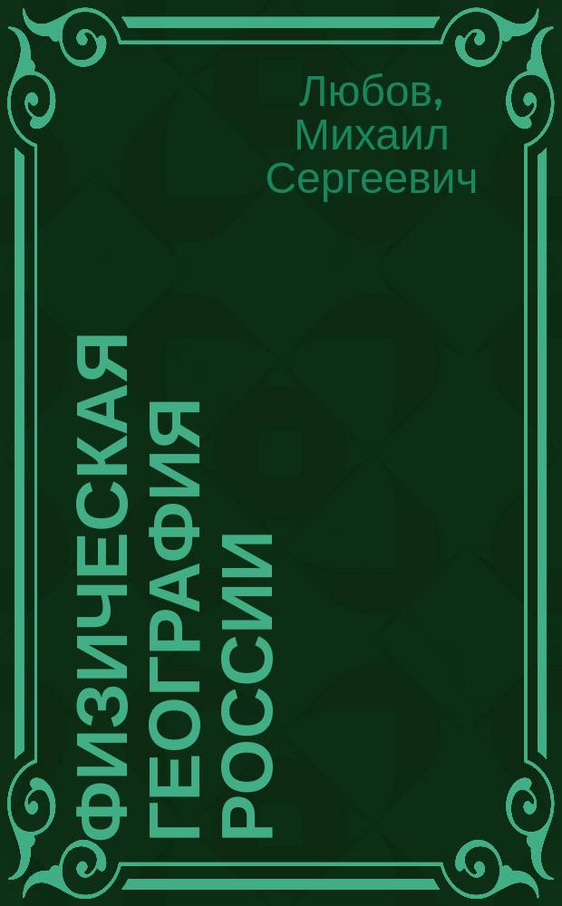 Физическая география России: общая и региональная часть : учебное пособие