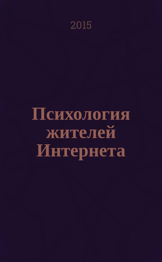 Психология жителей Интернета