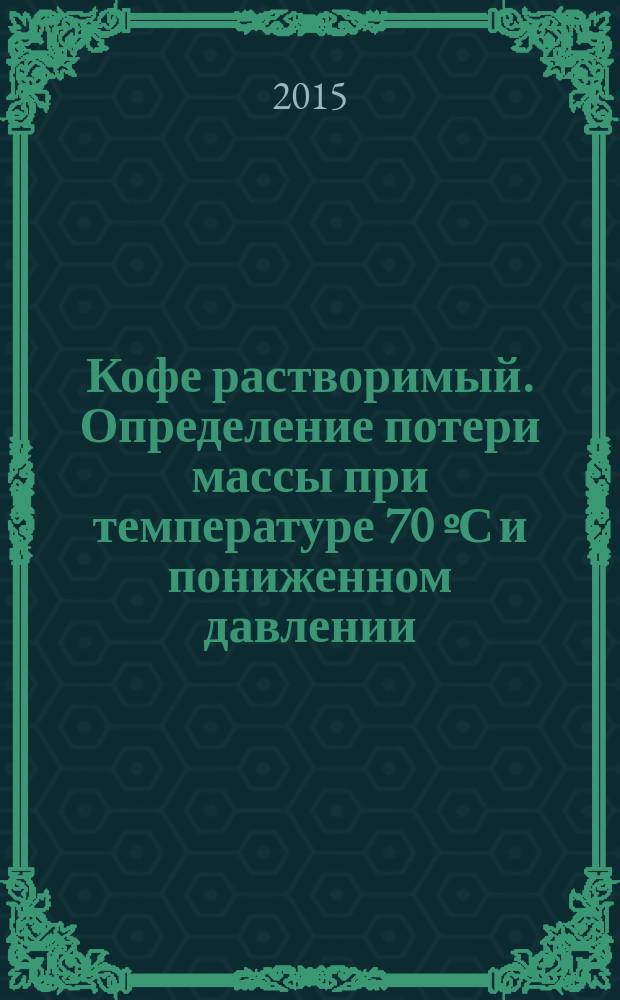 Кофе растворимый. Определение потери массы при температуре 70 ºС и пониженном давлении