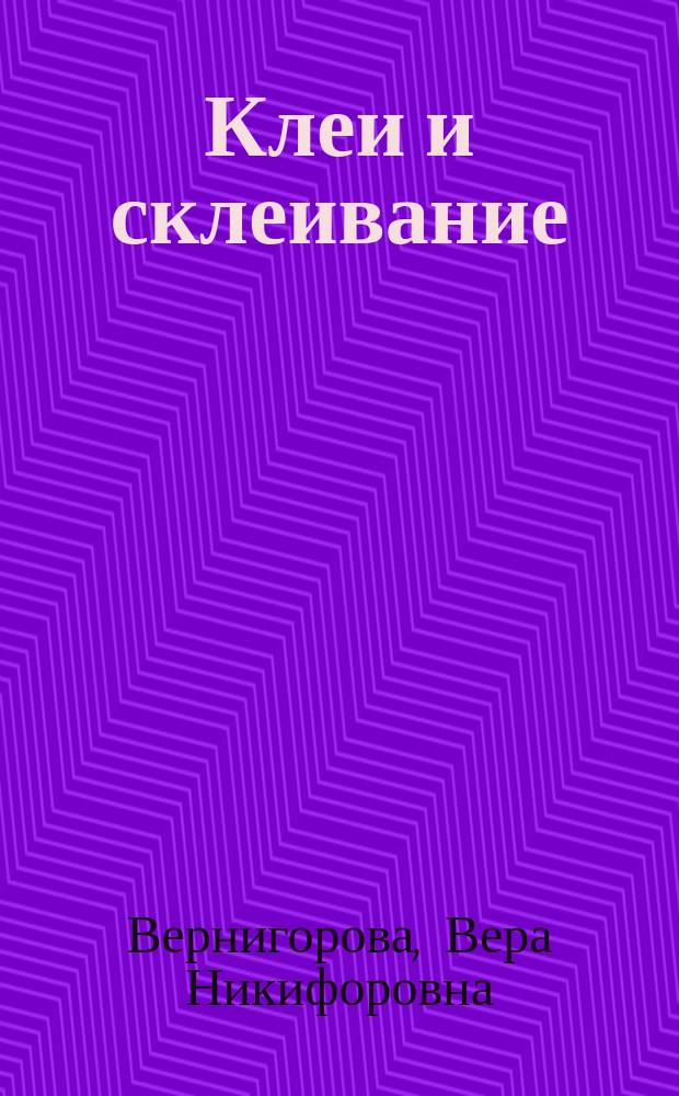 Клеи и склеивание