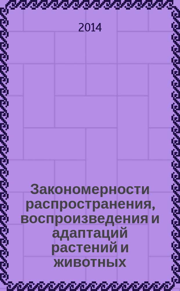 Закономерности распространения, воспроизведения и адаптаций растений и животных : Всероссийская научно-практическая конференция с международным участием, посвященная 50-летию биологического факультета ДГУ