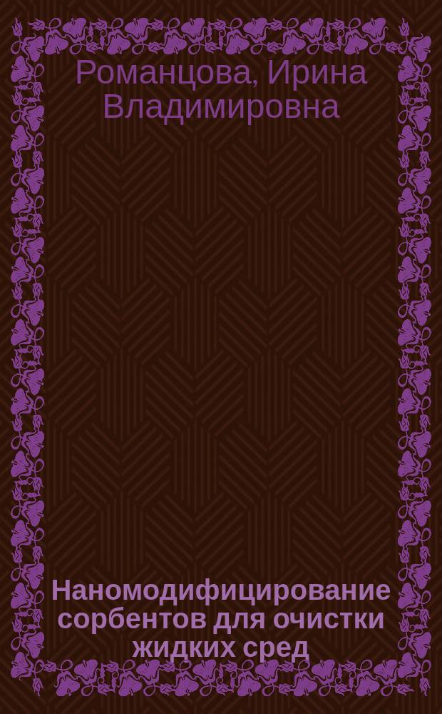 Наномодифицирование сорбентов для очистки жидких сред : автореферат диссертации на соискание ученой степени кандидата технических наук : специальность 05.17.08 <Процессы и аппараты химических технологий>