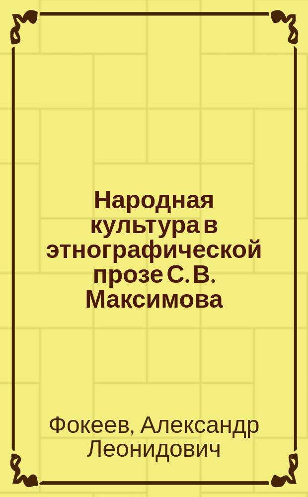 Народная культура в этнографической прозе С. В. Максимова