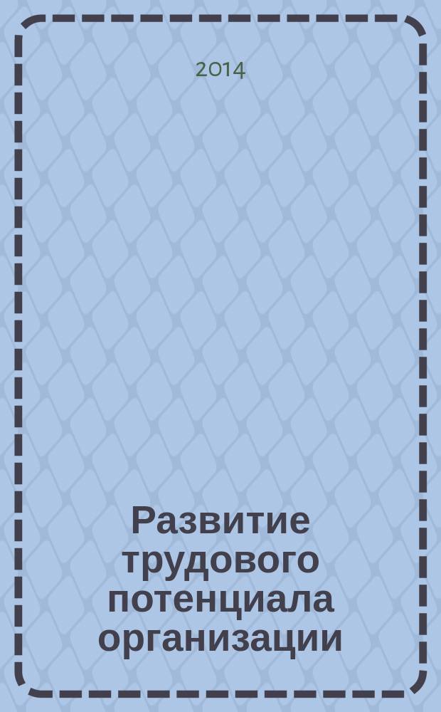 Развитие трудового потенциала организации : учебное пособие