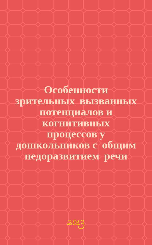Особенности зрительных вызванных потенциалов и когнитивных процессов у дошкольников с общим недоразвитием речи : автореферат диссертации на соискание ученой степени кандидата биологических наук : специальность 03.03.01 <Физиология>