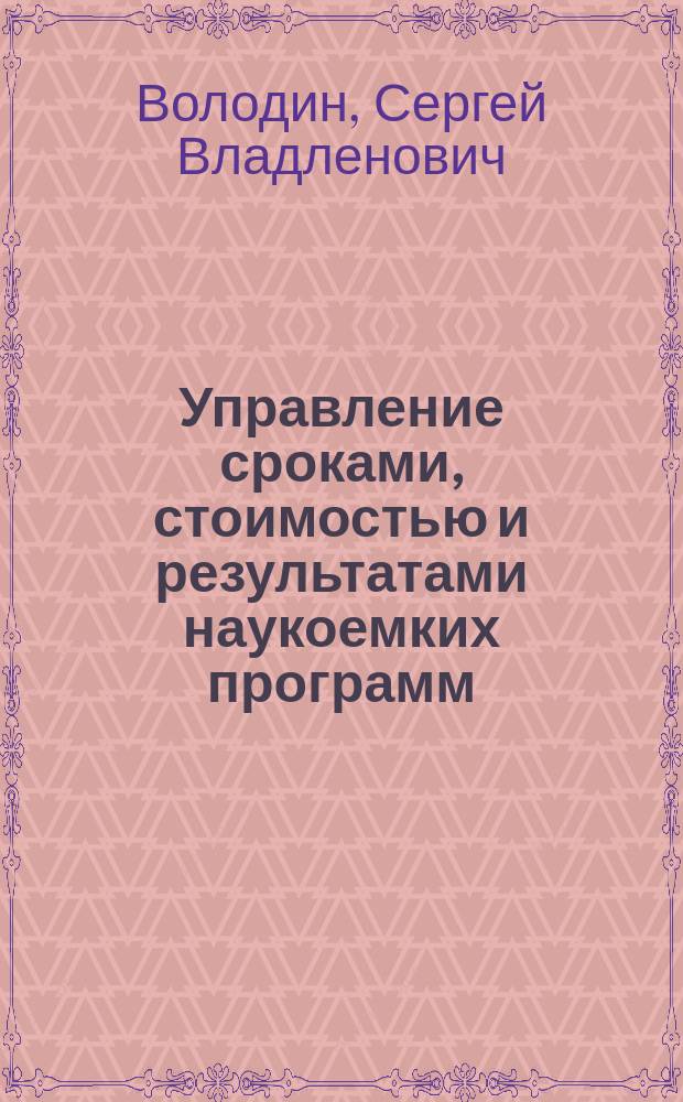 Управление сроками, стоимостью и результатами наукоемких программ : на примере аэрокосмической отрасли