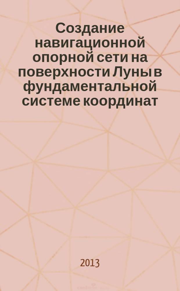 Создание навигационной опорной сети на поверхности Луны в фундаментальной системе координат : автореферат диссертации на соискание ученой степени кандидата физико-математических наук : специальность 01.03.01 <Астрометрия и небесная механика>