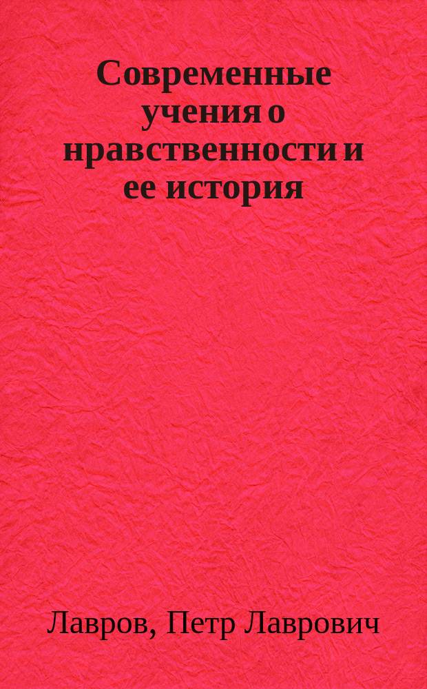 Современные учения о нравственности и ее история