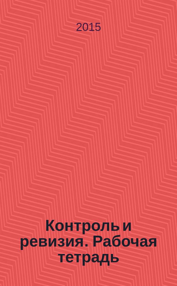 Контроль и ревизия. Рабочая тетрадь : учебное пособие