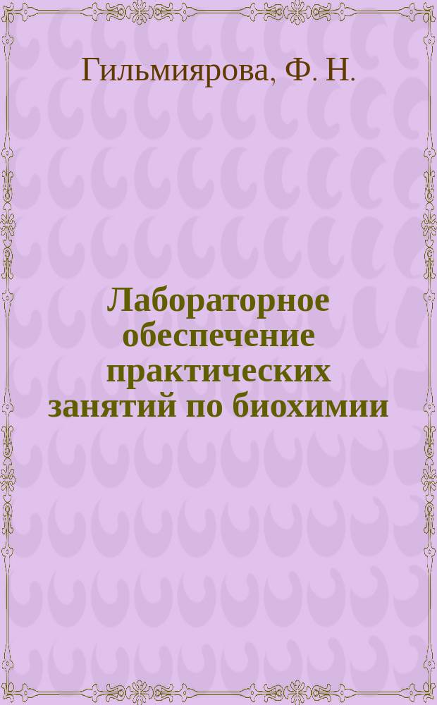 Лабораторное обеспечение практических занятий по биохимии : учебно-методическое пособие к практическим занятиям