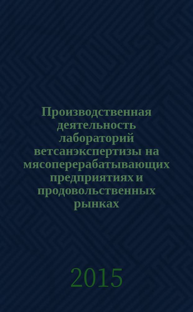 Производственная деятельность лабораторий ветсанэкспертизы на мясоперерабатывающих предприятиях и продовольственных рынках : учебное пособие для студентов высших учебных заведений, обучающихся по направлению подготовки (специальности) 36.05.01 Ветеринария (классификация "ветеринарный врач")