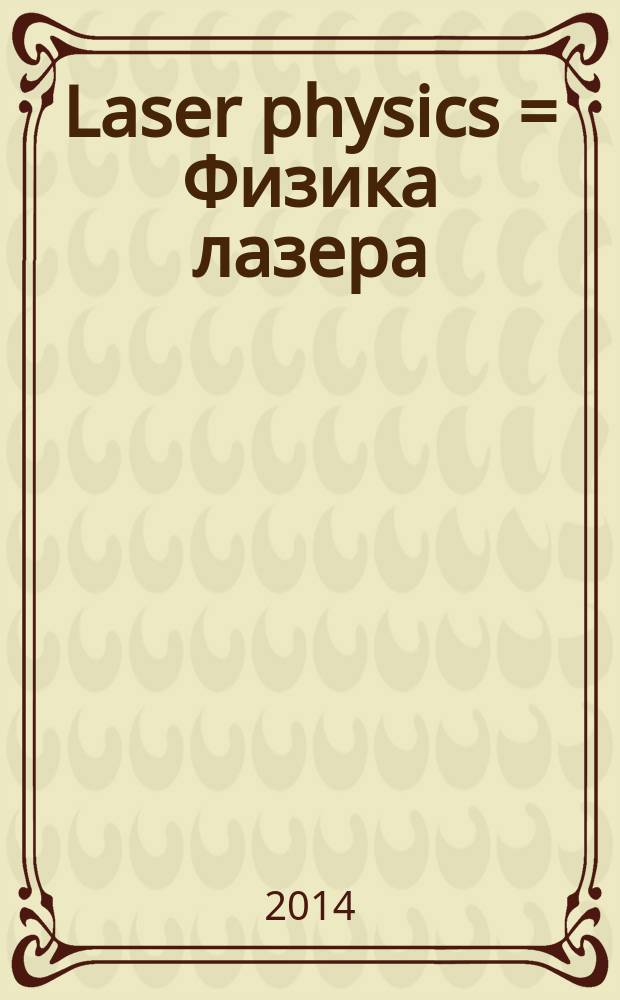 Laser physics = Физика лазера