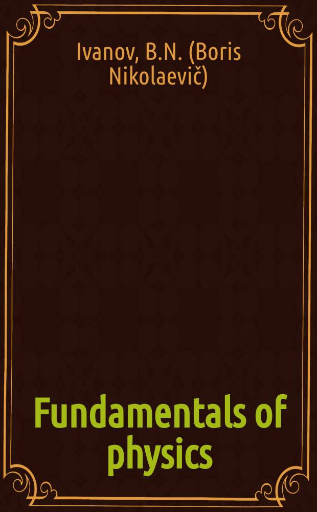 Fundamentals of physics = Законы физики