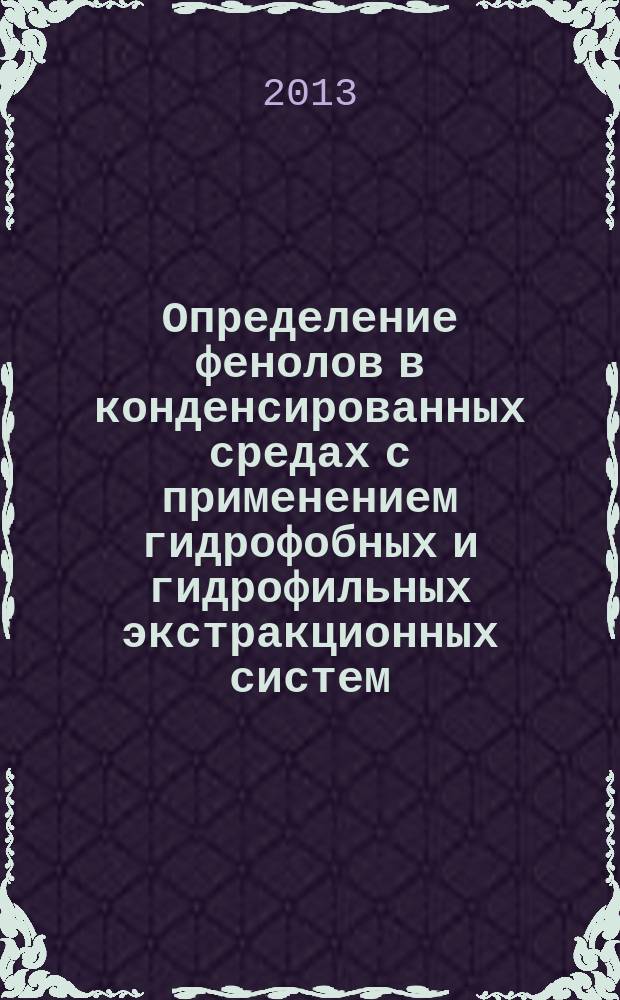 Определение фенолов в конденсированных средах с применением гидрофобных и гидрофильных экстракционных систем : автореферат диссертации на соискание ученой степени доктора химических наук : специальность 02.00.02 <Аналитическая химия>