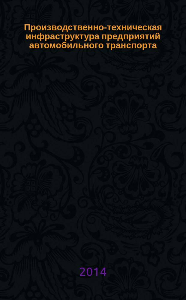 Производственно-техническая инфраструктура предприятий автомобильного транспорта: практикум : учебное пособие для студентов вузов, обучающихся по направлению подготовки бакалавров "Эксплуатация транспортно-технологических машин и комплексов" (профили подготовки "Автомобили и автомобильное хозяйство", "Автомобильный сервис")