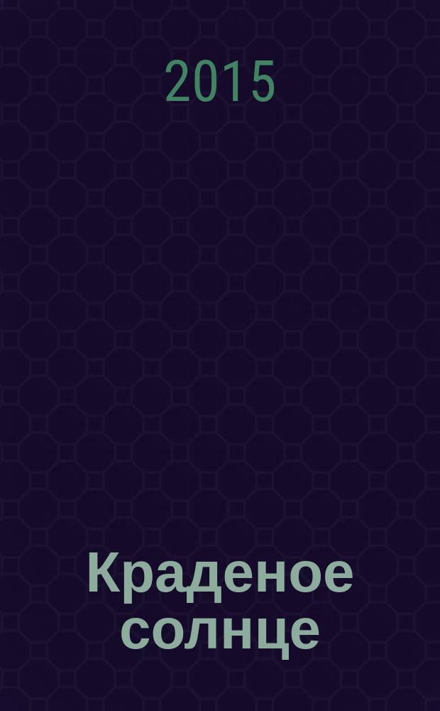 Краденое солнце : для детей дошкольного возраста