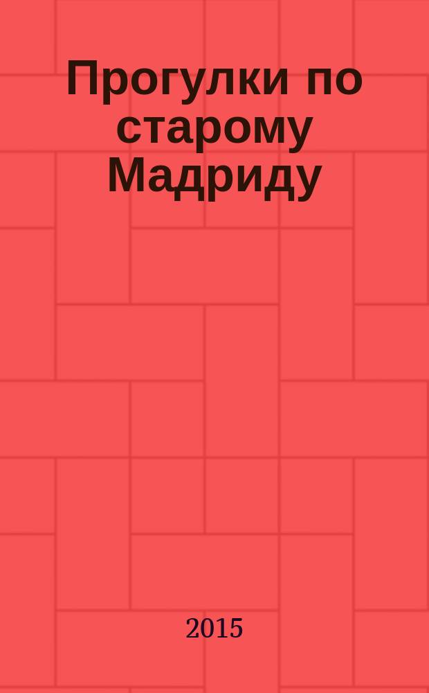 Прогулки по старому Мадриду : лингво-страноведческое пособие по испанскому языку : учебное пособие для студентов, обучающихся по специальностям направления "Лингвистика и межкультурная коммуникация"