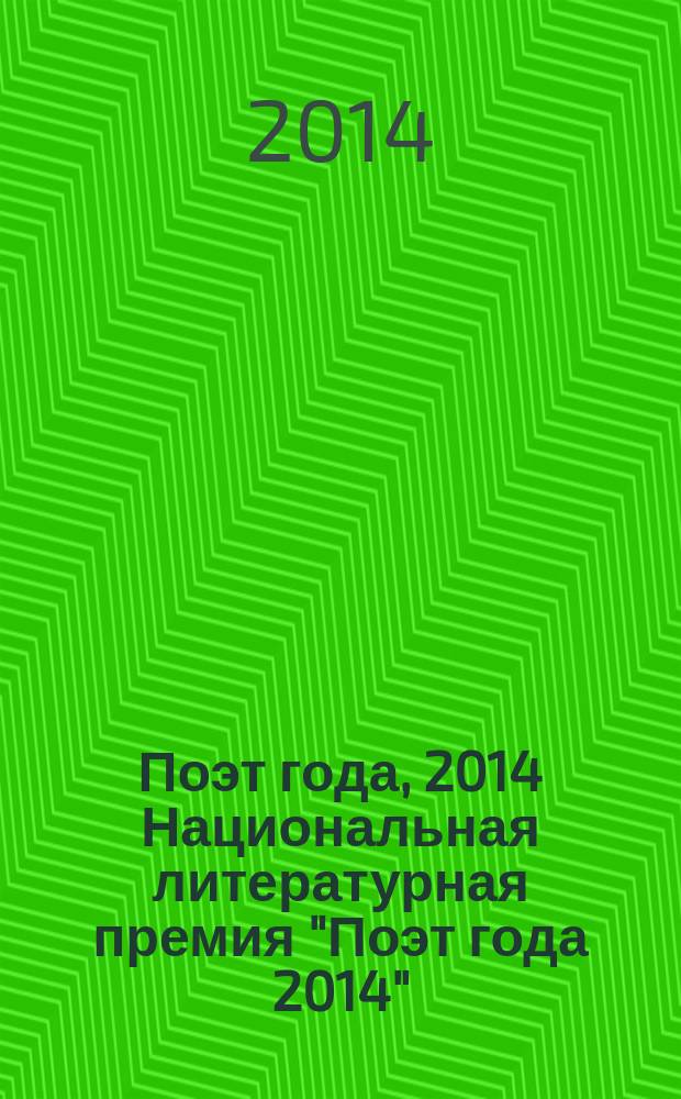 Поэт года, 2014 [Национальная литературная премия "Поэт года 2014" : альманах произведений номинантов специальное издание для членов Большого жюри]. Кн. 30