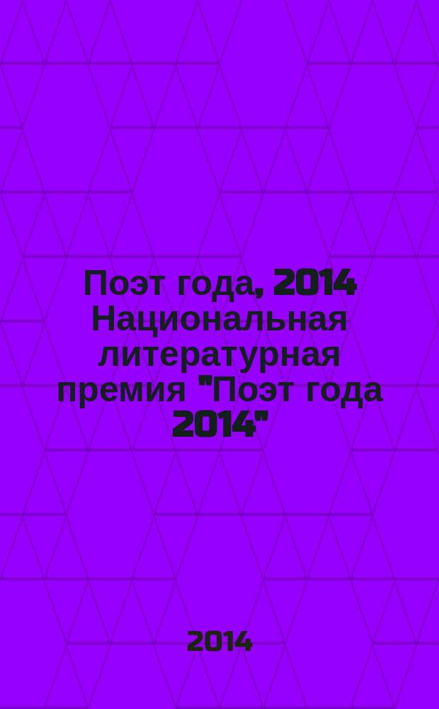 Поэт года, 2014 [Национальная литературная премия "Поэт года 2014" : альманах произведений номинантов специальное издание для членов Большого жюри]. Кн. 22