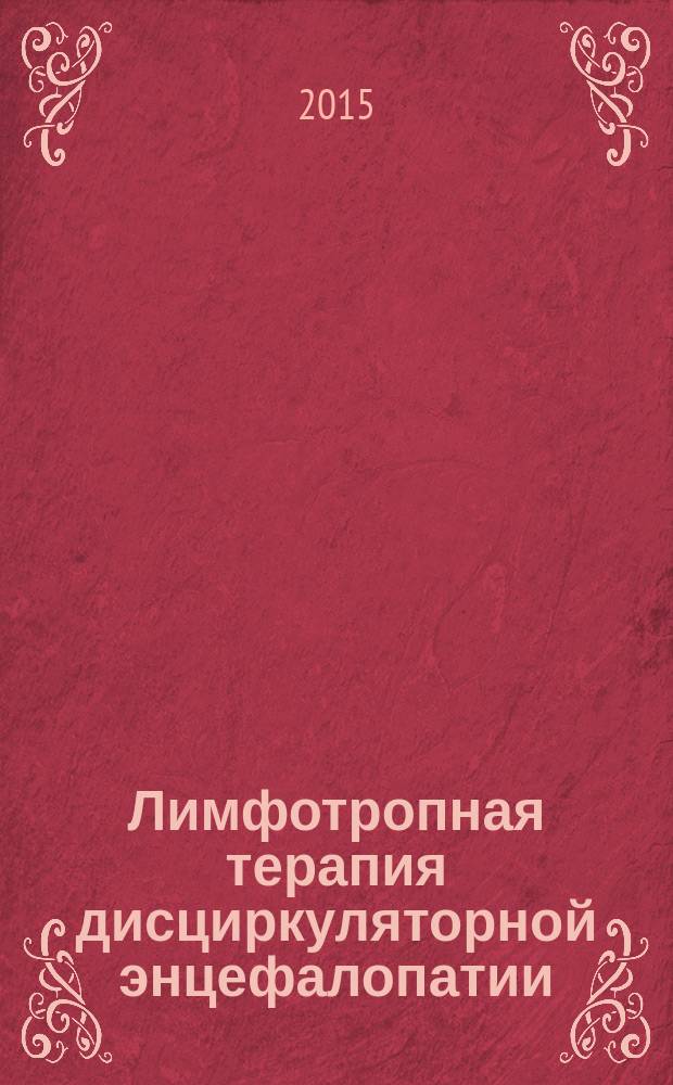 Лимфотропная терапия дисциркуляторной энцефалопатии : учебно-методическое пособие