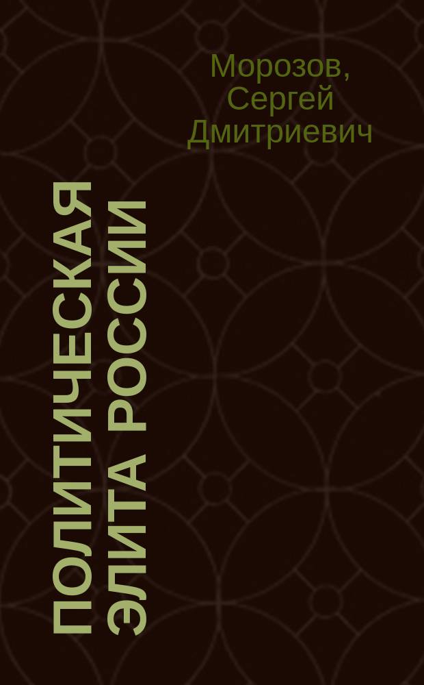 Политическая элита России: от Рюрика до Павла I