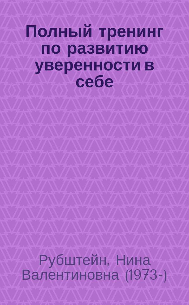Полный тренинг по развитию уверенности в себе