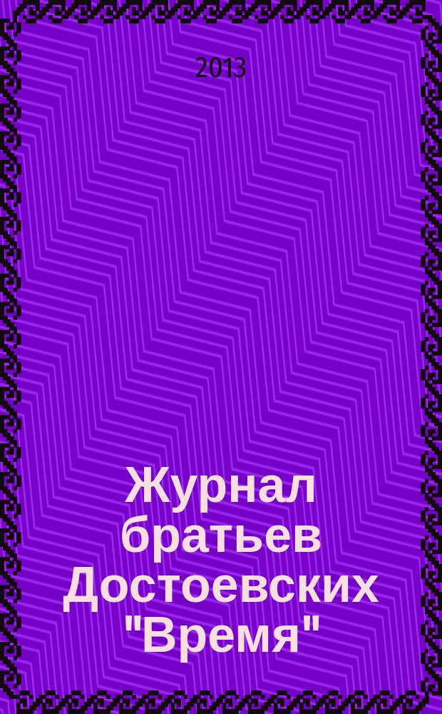 Журнал братьев Достоевских "Время": история, поэтика, проблемы атрибутики : автореферат диссертации на соискание ученой степени кандидата филологических наук : специальность 10.01.01 <Русская литература>