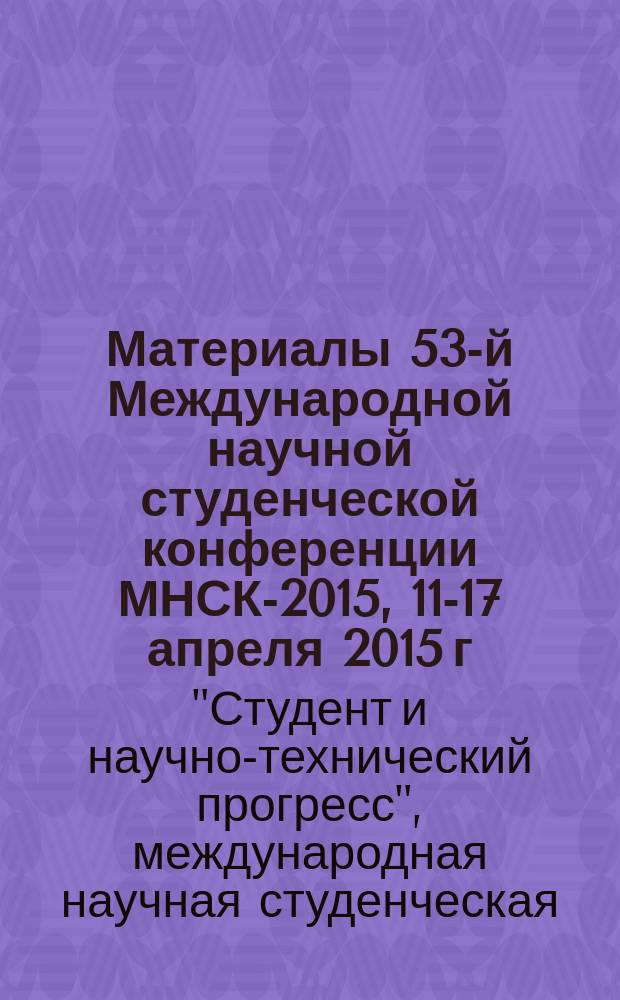 Материалы 53-й Международной научной студенческой конференции МНСК-2015, 11-17 апреля 2015 г. = Proceedings of the 53rd International studens scientific conference ISSC-2015, April, 11-17, 2015. [Секция] История