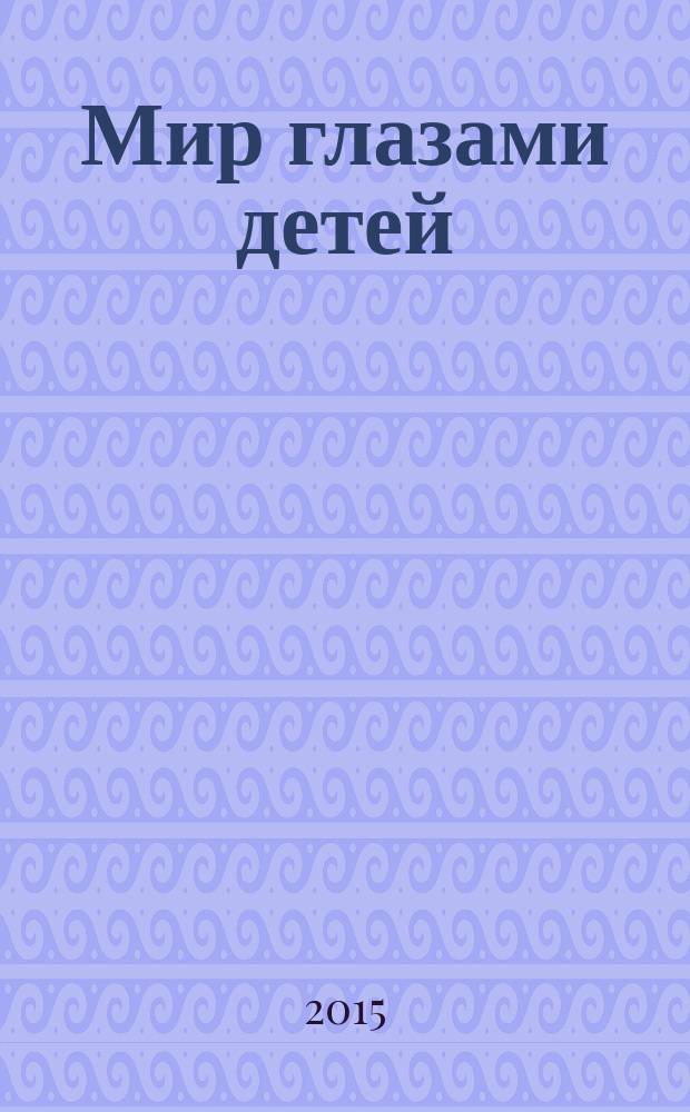 Мир глазами детей : [сборник. Ч. 2