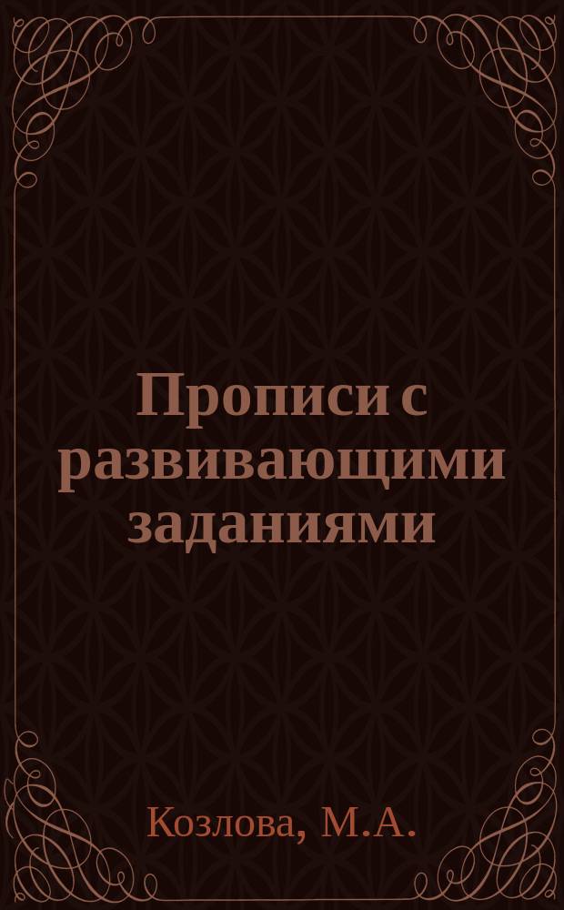 Прописи с развивающими заданиями: Буквы 5+.