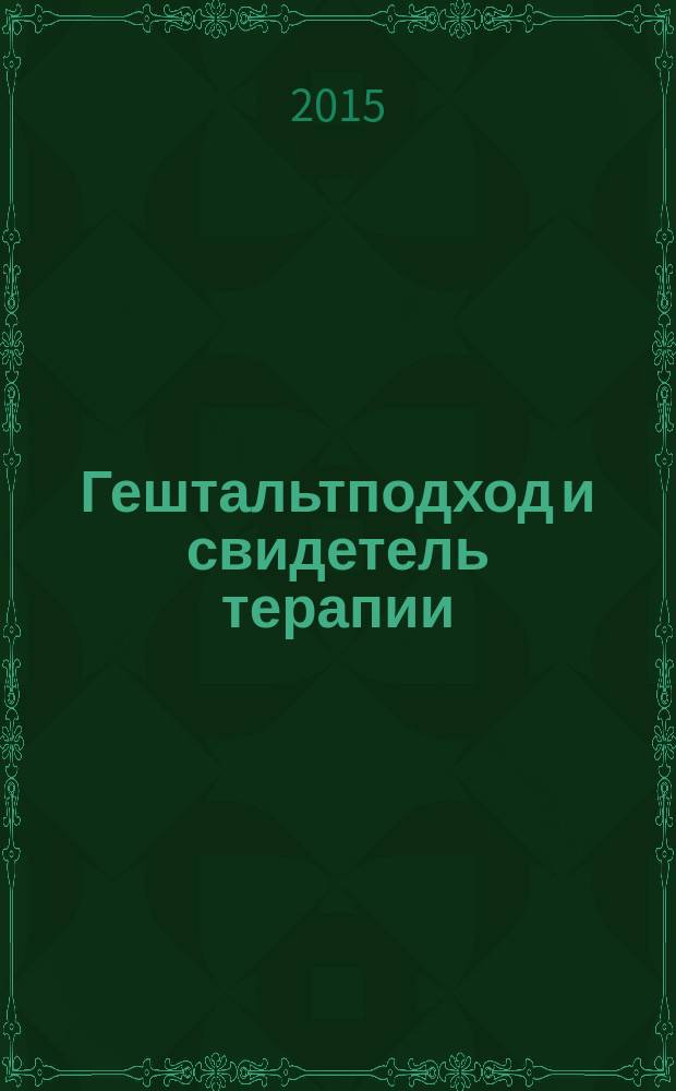 Гештальтподход и свидетель терапии