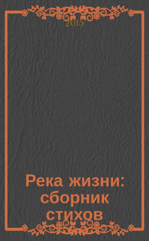 Река жизни : сборник стихов